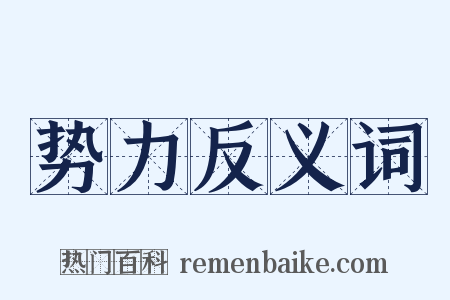 势力反义词是什么意思的图片